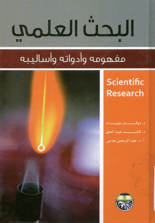 البحث العلمي : مفهومه وأدواته وأساليبه